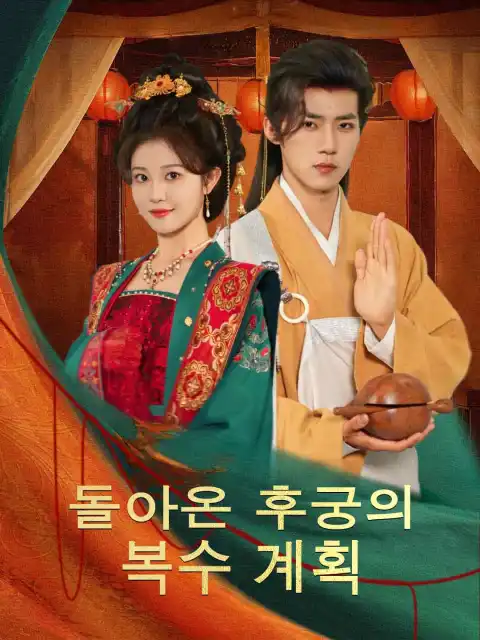 돌아온 후궁의 복수 계획