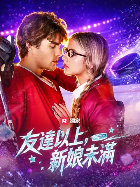 友達以上,新娘未滿