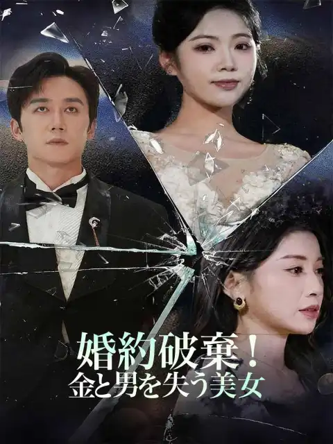 婚約破棄! 金と男を失う美女