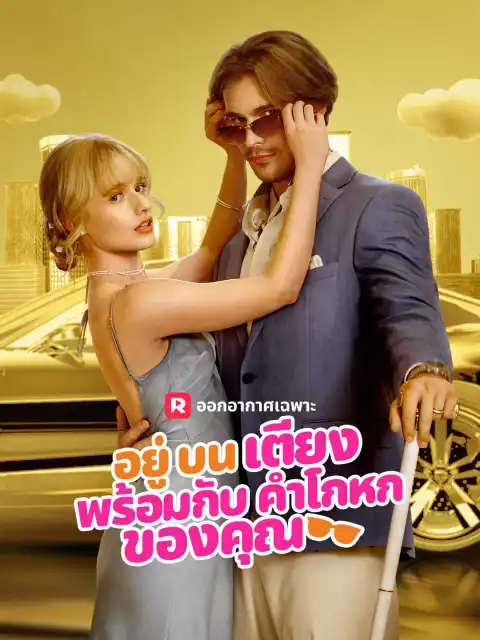 อยู่บนเตียงพร้อมกับคำโกหกของคุณ