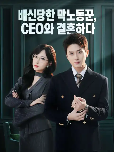 배신당한 막노동꾼, CEO와 결혼하다