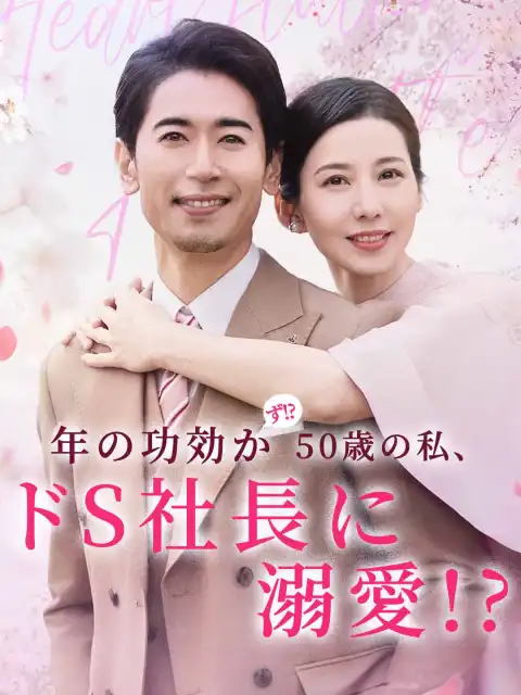 年の功効かず!? 50歳の私、ドS社長に溺愛!?