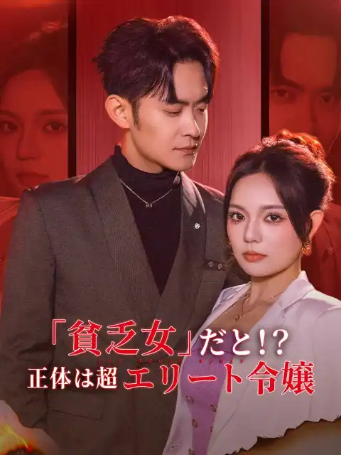 「貧乏女」だと!? 正体は超エリート令嬢