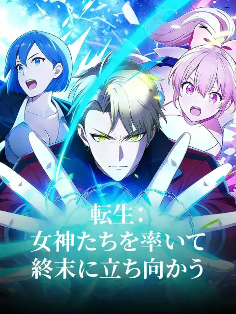 転生:女神たちを率いて終末に立ち向かう