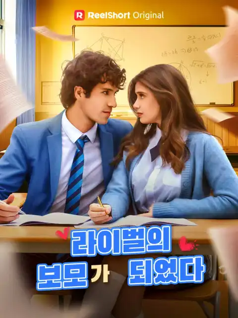 라이벌의 보모가 되었다