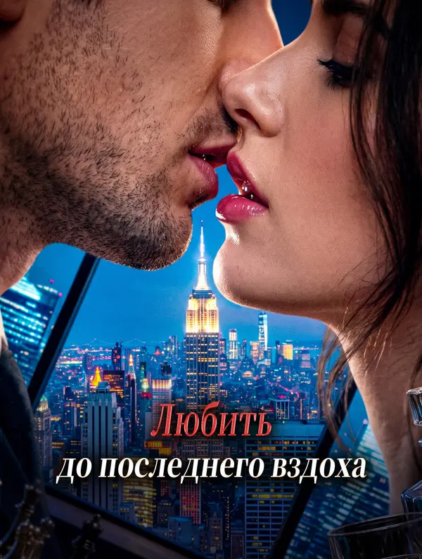 Любить до последнего вздоха