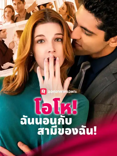 โอโห! ฉันนอนกับสามีของฉัน!