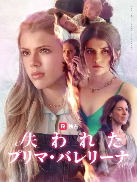 失われたプリマ・バレリーナ