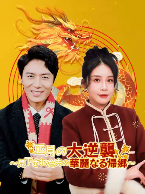 正月の大逆襲~見下された夫の華麗なる帰郷~