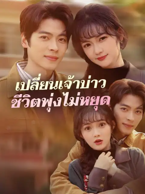 เปลี่ยนเจ้าบ่าวชีวิตพุ่งไม่หยุด