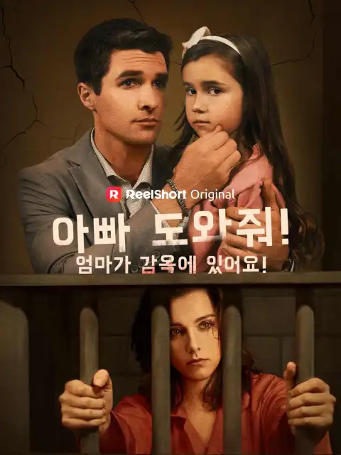 아빠 도와줘! 엄마가 감옥에 있어요!
