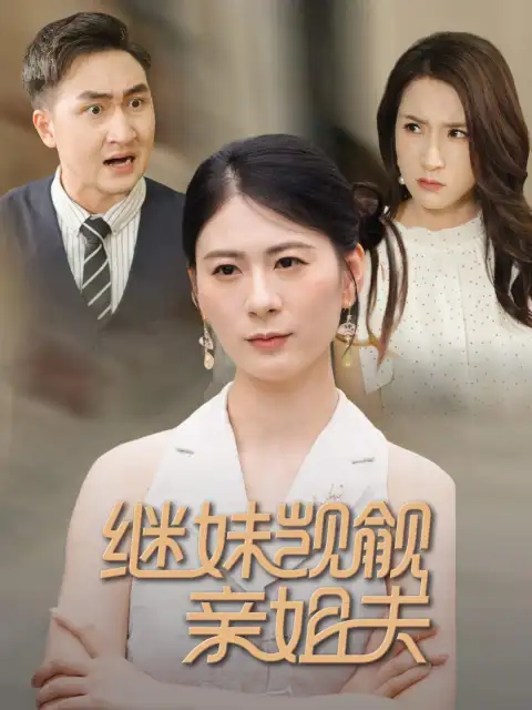 老公!她是我妹妹