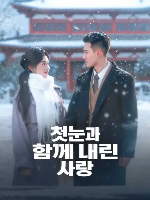 첫눈처럼 다가온 사랑