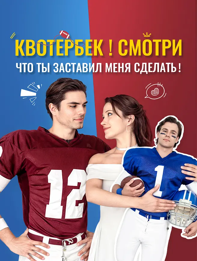 Квотербек!Смотри, что ты заставил меня сделать!