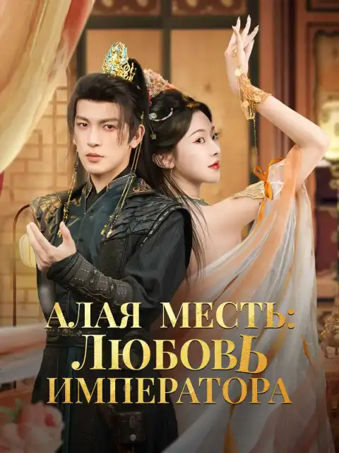 Алая месть: любовь императора