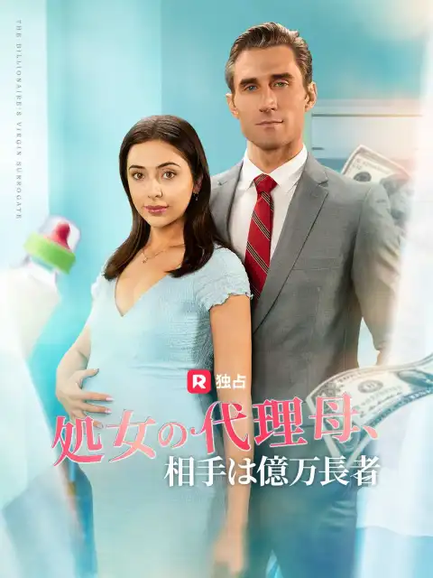 処女の代理母、相手は億万長者