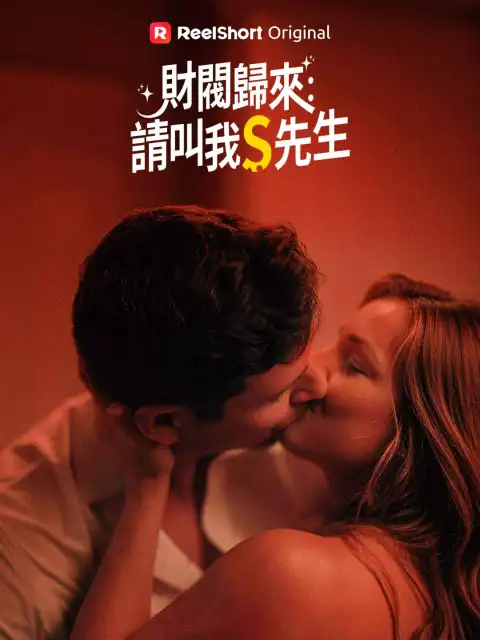 財閥歸來:請叫我S先生