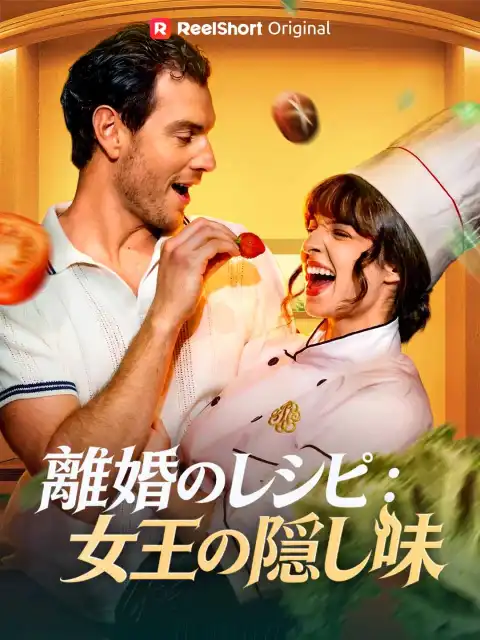 離婚のレシピ:女王の隠し味