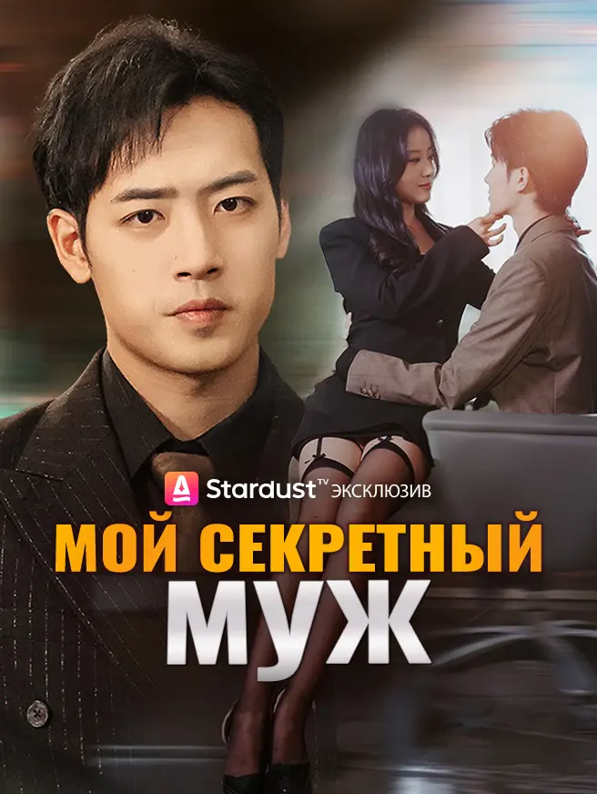 Мой секретный муж