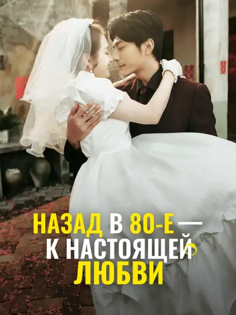 Назад в 80-е - к настоящей любви