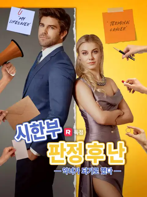 시한부 판정 후 난 악녀가 되기로 했다