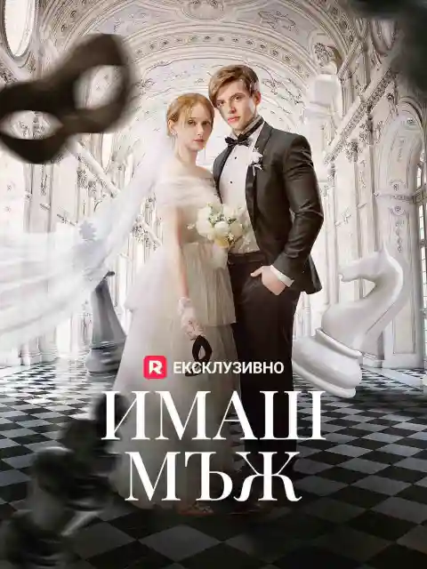 Имаш мъж