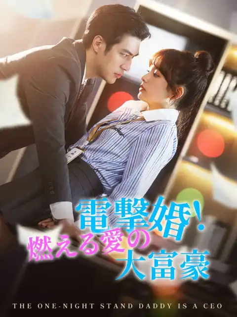電撃婚!燃える愛の大富豪
