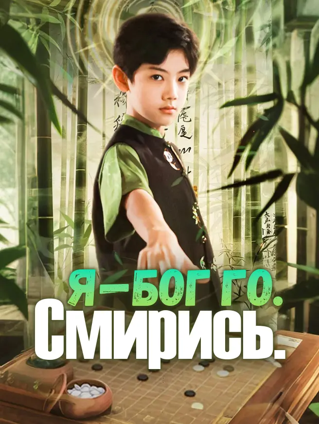 Я - бог го. Смирись.