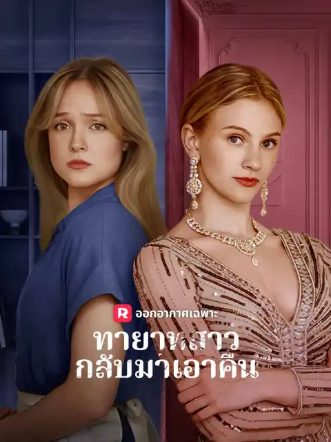 ทายาทสาวกลับมาเอาคืน