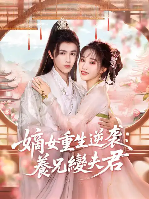 嫡女重生逆袭:養兄變夫君