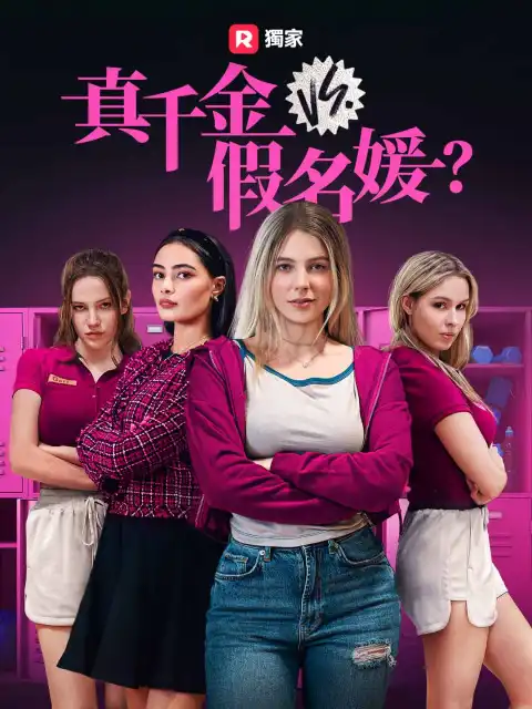 真千金 vs. 假名媛?