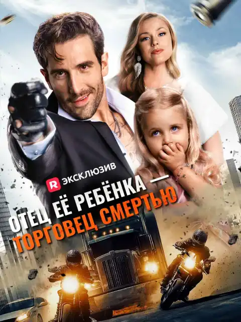 Отец её ребёнка - торговец смертью