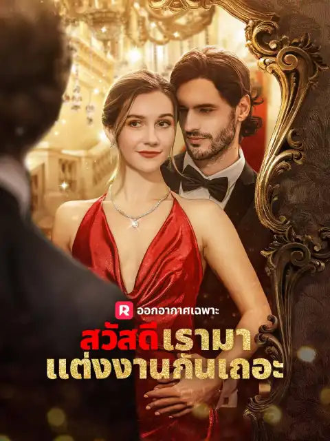 สวัสดี เรามาแต่งงานกันเถอะ