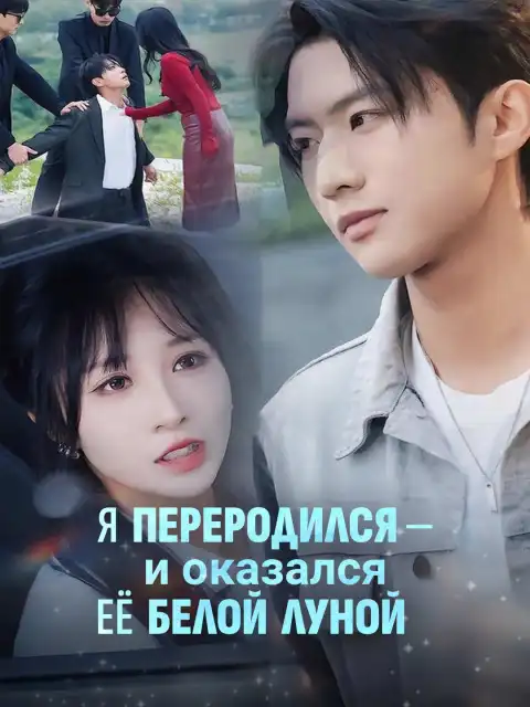 Я переродился - и оказался её белой луной