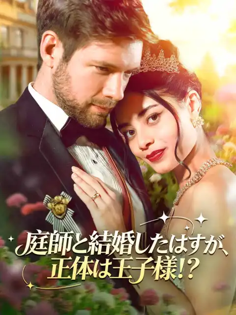 庭師と結婚したはずが、正体は王子様!?