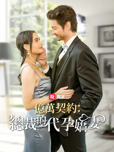 億萬契約:總裁的代孕嬌妻