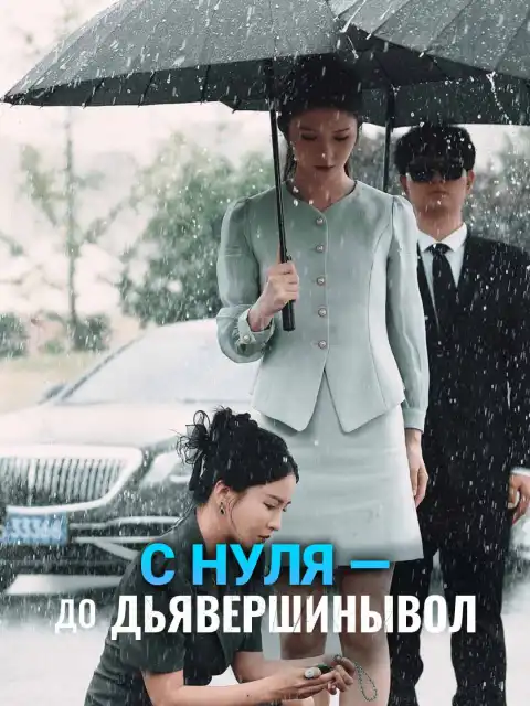 С нуля - до вершины