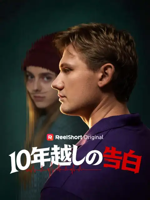 10年越しの告白