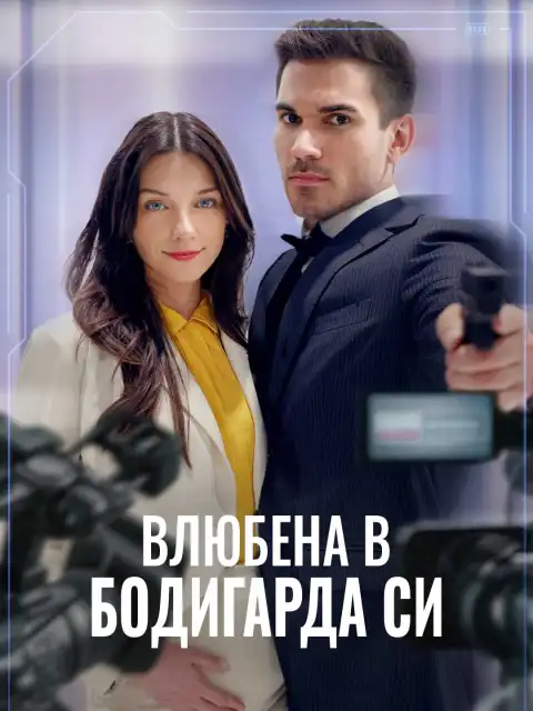 Влюбена в бодигарда си