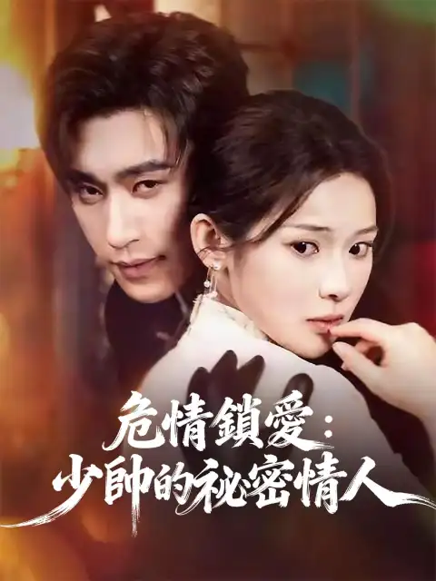 危情鎖愛:少帥的祕密情人