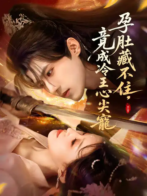 孕肚藏不住,竟成冷王心尖寵