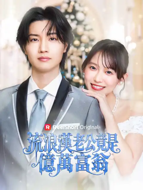 流浪漢老公竟是億萬富翁