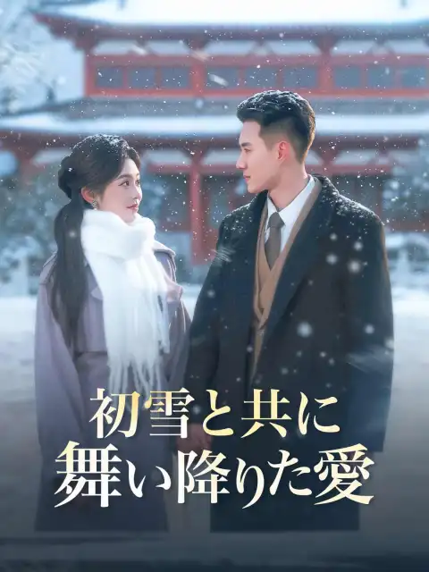 初雪と共に舞い降りた愛
