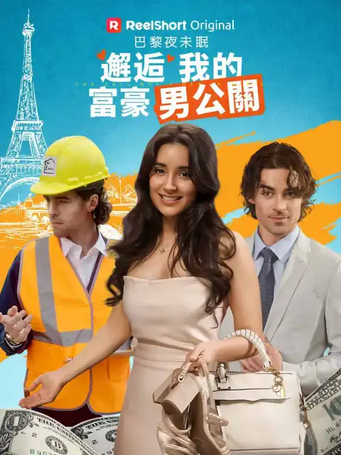 巴黎夜未眠:邂逅我的富豪男公關