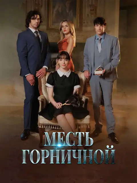 Месть горничной