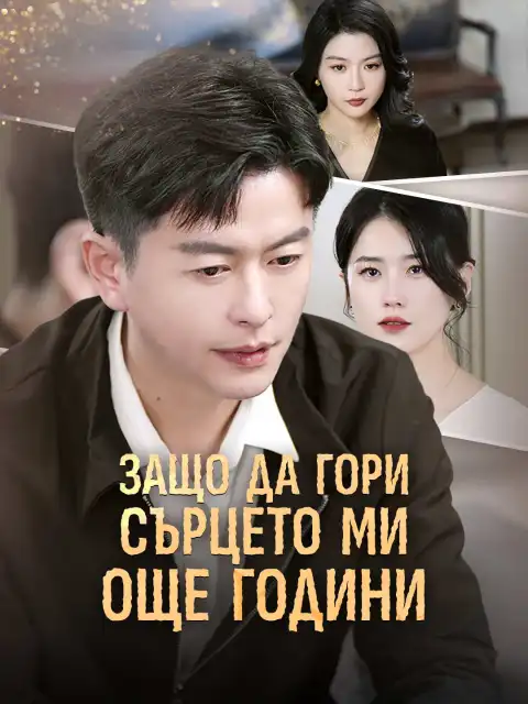 Защо да гори сърцето ми още години