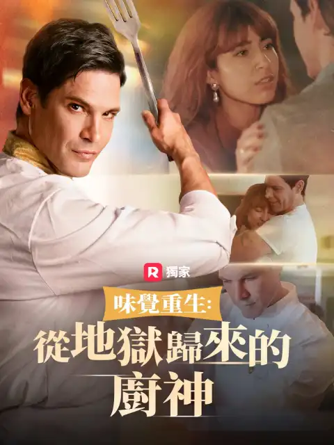 味覺重生:從地獄歸來的廚神