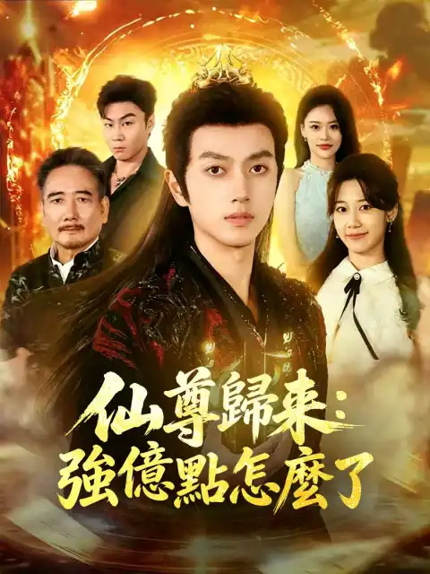 仙尊歸來：強億點怎麼了