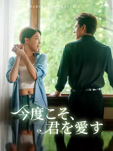 今度こそ、君を愛す