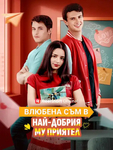 Влюбена съм в най-добрия му приятел
